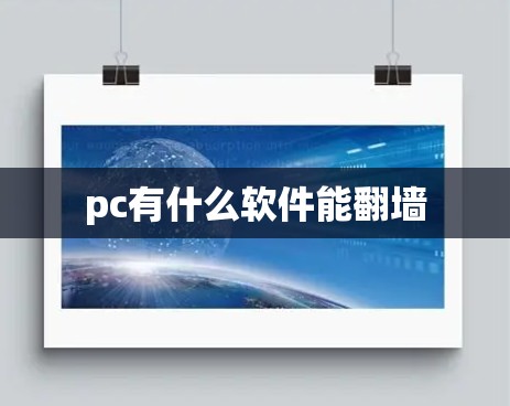 pc有什么软件能翻墙 pc有什么软件能翻墙