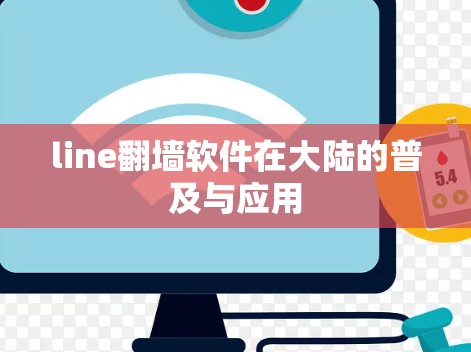 line翻墙软件在大陆的普及与应用 line翻墙软件在大陆的普及与应用