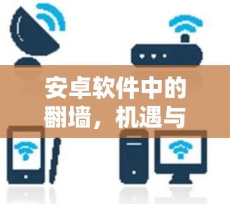 安卓软件中的翻墙,机遇与挑战 安卓软件中的翻墙,机遇与挑战