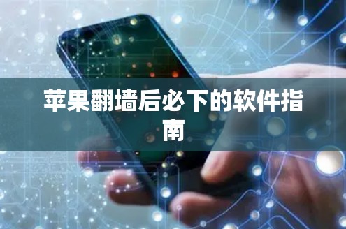 苹果翻墙后必下的软件指南 苹果翻墙后必下的软件指南