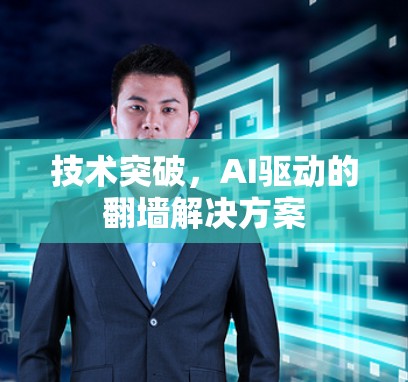 技术突破，AI驱动的翻墙解决方案