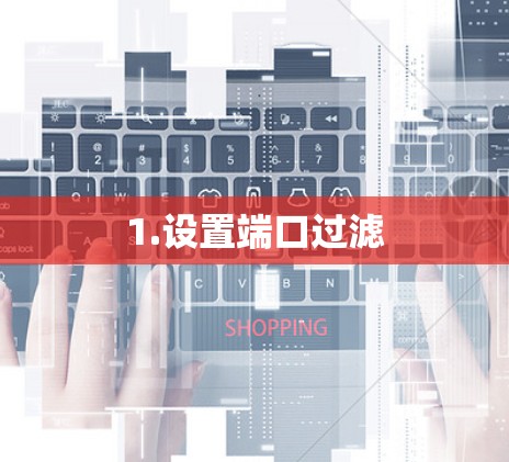 1.设置端口过滤