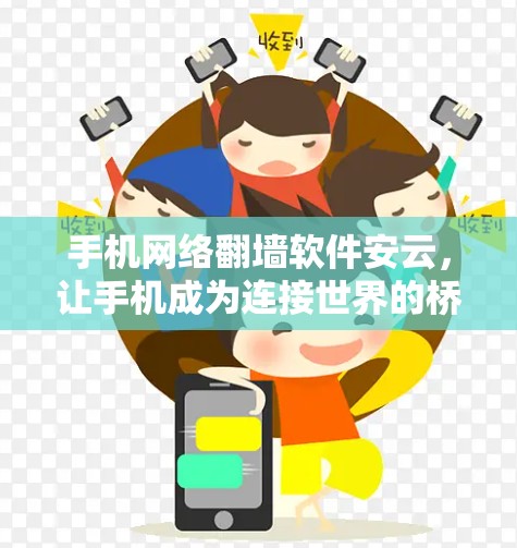 手机网络<strong>翻墙</strong>软件安云，让手机成为连接世界的桥梁