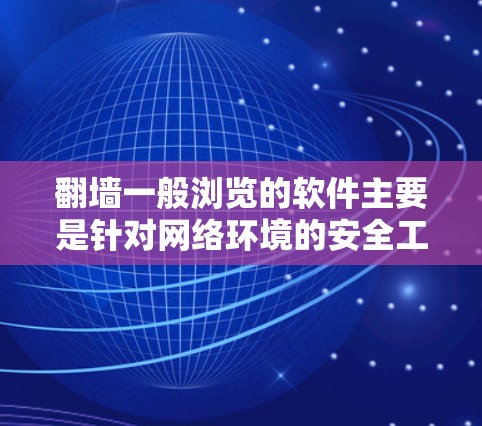 <strong>翻墙</strong>一般浏览的软件主要是针对网络环境的安全工具，通常包括以下几种常用工具