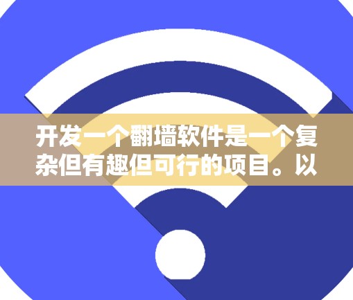 开发一个<strong>翻墙</strong>软件是一个复杂但有趣但可行的项目。以下是一个详细的步骤指南，帮助你逐步构建这个功能