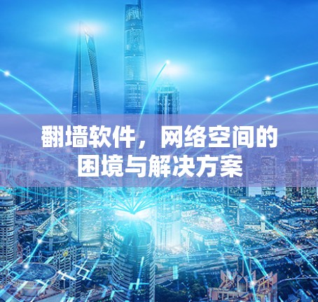 <strong>翻墙</strong>软件，网络空间的困境与解决方案