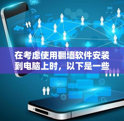 在考虑使用<strong>翻墙</strong>软件安装到电脑上时，以下是一些关键点的总结