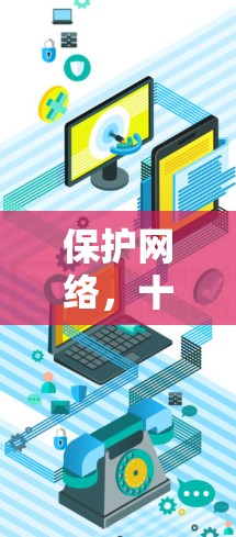 保护网络，十大<strong>翻墙</strong>手机软件推荐
