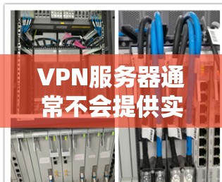 VPN服务器通常不会提供实时流量检测功能,因为这些功能主要是用于网站流量和服务器监控。然而,如果您需要了解服务器的实际流量,可以通过以下步骤进行 VPN服务器通常不会提供实时流量检测功能,因为这些功能主要是用于网站流量和服务器监控。然而,如果您需要了解服务器的实际流量,可以通过以下步骤进行