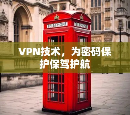 VPN技术，为密码保护保驾护航