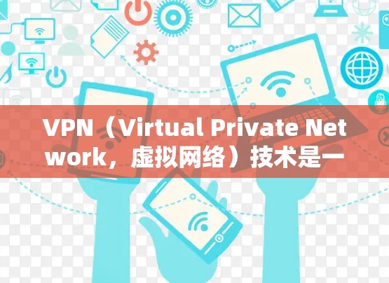 VPN(Virtual Private Network,虚拟网络)技术是一种用于加密数据传输的技术,允许用户通过互联网访问内部网络或外部网络的资源。以下是几个常用的VPN便捷版本 VPN(Virtual Private Network,虚拟网络)技术是一种用于加密数据传输的技术,允许用户通过互联网访问内部网络或外部网络的资源。以下是几个常用的VPN便捷版本