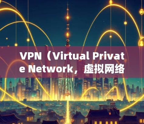 VPN（Virtual Private Network，虚拟网络）是通过网络加密传输数据，提供安全通信方式的软件。以下是关于VPN在安卓设备上的安装包和使用指南