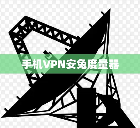 手机VPN安兔度量器 手机VPN安兔度量器