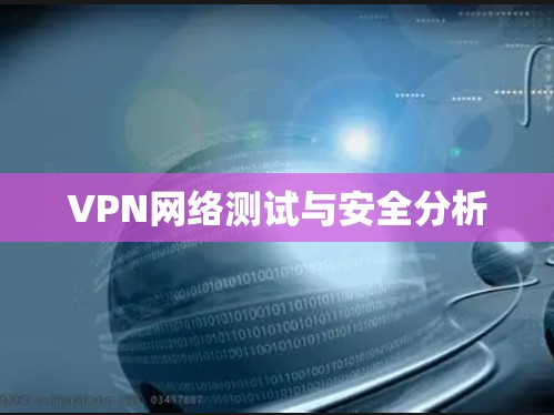 VPN网络测试与安全分析 VPN网络测试与安全分析