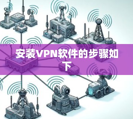 安装VPN软件的步骤如下