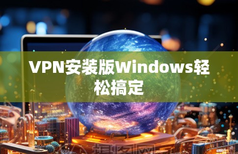 VPN安装版Windows轻松搞定