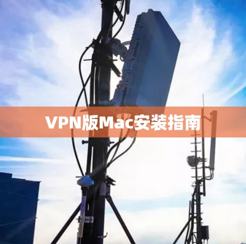 VPN版Mac安装指南 VPN版Mac安装指南