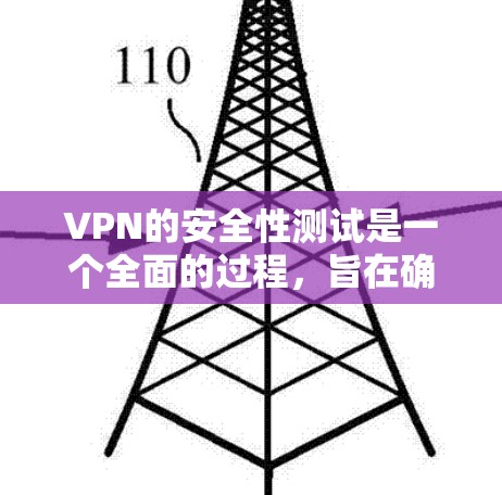 VPN的安全性测试是一个全面的过程,旨在确保用户和网络的安全。以下是测试的主要步骤和它们的含义 VPN的安全性测试是一个全面的过程,旨在确保用户和网络的安全。以下是测试的主要步骤和它们的含义