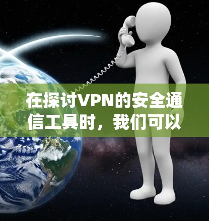 在探讨VPN的安全通信工具时，我们可以系统地分析其优缺点，并根据具体情况做出选择。以下是详细的分析