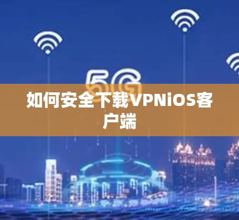 如何安全下载VPNiOS客户端 如何安全下载VPNiOS客户端