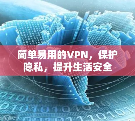 简单易用的VPN,保护隐私,提升生活安全 简单易用的VPN,保护隐私,提升生活安全