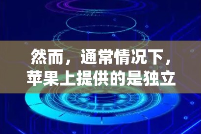 然而,通常情况下,苹果上提供的是独立的VPN服务,例如 4 度、17°MyUptool 等等。如果您指的是 Super Uplift 这个服务,可能需要参考其官方文档或联系开发者获取详细信息 然而,通常情况下,苹果上提供的是独立的VPN服务,例如 4 度、17°MyUptool 等等。如果您指的是 Super Uplift 这个服务,可能需要参考其官方文档或联系开发者获取详细信息