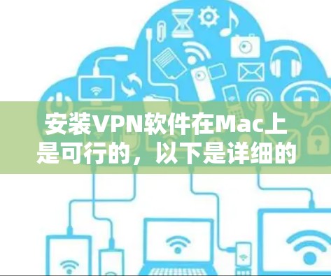安装VPN软件在Mac上是可行的,以下是详细的步骤指南 安装VPN软件在Mac上是可行的,以下是详细的步骤指南