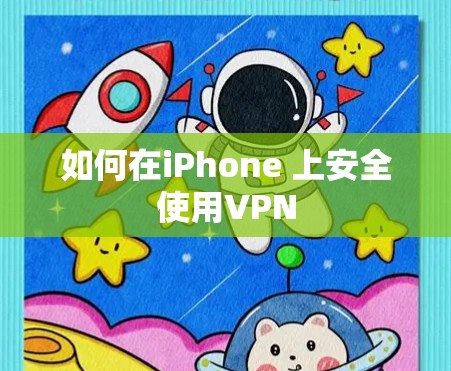 如何在iPhone 上安全使用VPN 如何在iPhone 上安全使用VPN