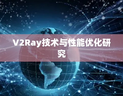 V2Ray技术与性能优化研究