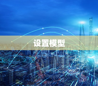 设置模型 设置模型