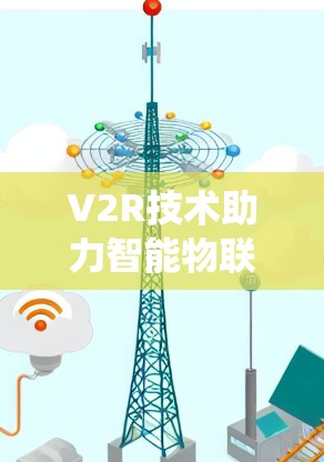 V2R技术助力智能物联网，从传统网联到未来智慧