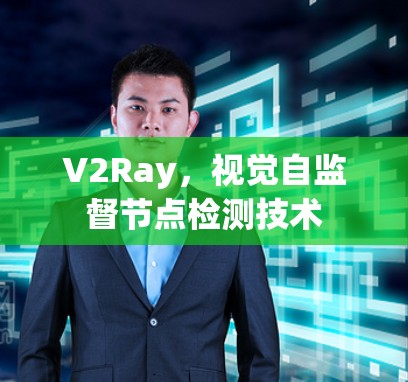 V2Ray,视觉自监督节点检测技术 V2Ray,视觉自监督节点检测技术