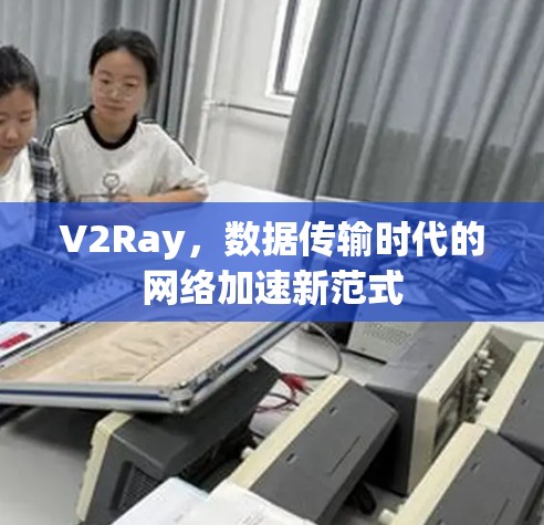 V2Ray，数据传输时代的网络加速新范式
