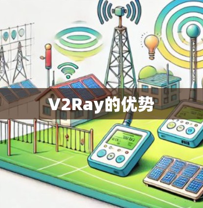 V2Ray的优势
