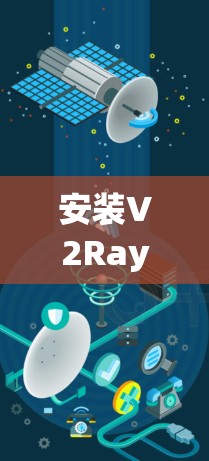 安装V2Ray是一个相对简单的过程,但需要仔细执行每个步骤以确保顺利进行。以下是一步步的指南 安装V2Ray是一个相对简单的过程,但需要仔细执行每个步骤以确保顺利进行。以下是一步步的指南