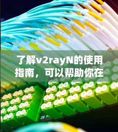了解v2rayN的使用指南,可以帮助你在3D游戏中高效地使用脚本语言。以下是一个按照步骤的指南,帮助你逐步掌握v2rayN 了解v2rayN的使用指南,可以帮助你在3D游戏中高效地使用脚本语言。以下是一个按照步骤的指南,帮助你逐步掌握v2rayN