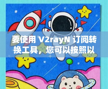 要使用 V2rayN 订阅转换工具,您可以按照以下步骤进行 要使用 V2rayN 订阅转换工具,您可以按照以下步骤进行