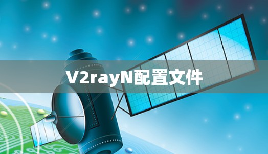 V2rayN配置文件 V2rayN配置文件