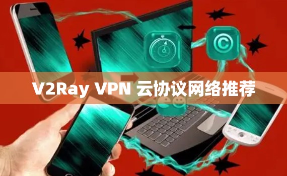 V2Ray VPN 云协议网络推荐