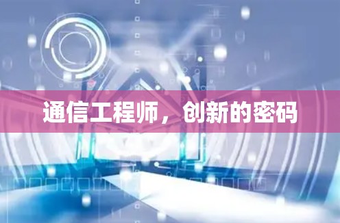 通信工程师,创新的密码 通信工程师,创新的密码