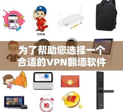 为了帮助您选择一个合适的VPN<strong>翻墙</strong>软件，以下是一些综合考虑的因素和推荐方案