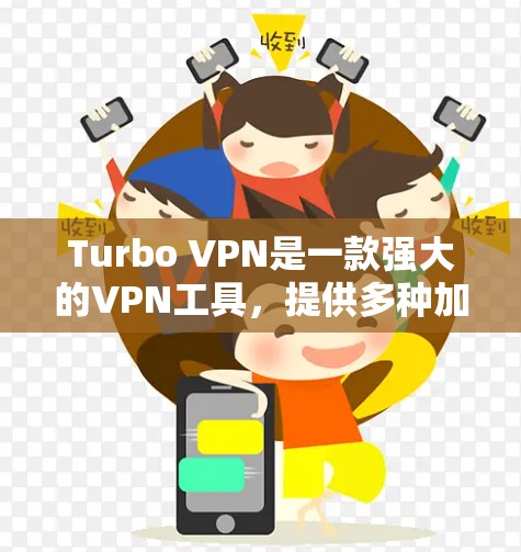 Turbo VPN是一款强大的VPN工具,提供多种加密方式和丰富的配置选项,适合各类用户。以下是对Turbo VPN使用体验的详细总结 Turbo VPN是一款强大的VPN工具,提供多种加密方式和丰富的配置选项,适合各类用户。以下是对Turbo VPN使用体验的详细总结