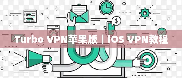 Turbo VPN苹果版｜iOS VPN教程