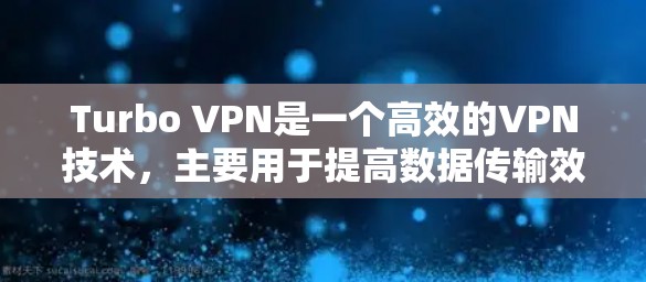 Turbo VPN是一个高效的VPN技术,主要用于提高数据传输效率。为了获取Turbo VPN的全球节点测速情况,可以按照以下步骤进行 Turbo VPN是一个高效的VPN技术,主要用于提高数据传输效率。为了获取Turbo VPN的全球节点测速情况,可以按照以下步骤进行