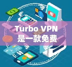 Turbo VPN 是一款免费的VPN加速器,适合那些想要安全、可靠的VPN服务的人。下面是使用Turbo VPN 的步骤指南 Turbo VPN 是一款免费的VPN加速器,适合那些想要安全、可靠的VPN服务的人。下面是使用Turbo VPN 的步骤指南