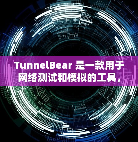 TunnelBear 是一款用于网络测试和模拟的工具,主要用于验证服务器和客户端之间的网络连接是否稳定。以下是关于 TunnelBear 网络测试的一些常见问题和解决方案 TunnelBear 是一款用于网络测试和模拟的工具,主要用于验证服务器和客户端之间的网络连接是否稳定。以下是关于 TunnelBear 网络测试的一些常见问题和解决方案