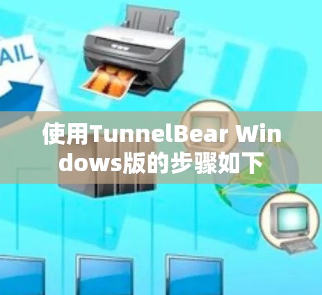 使用TunnelBear Windows版的步骤如下 使用TunnelBear Windows版的步骤如下