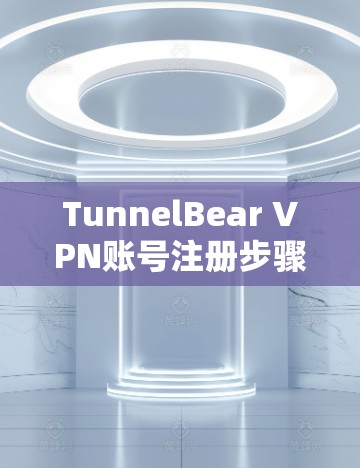 TunnelBear VPN账号注册步骤解析