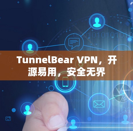 TunnelBear VPN,开源易用,安全无界 TunnelBear VPN,开源易用,安全无界