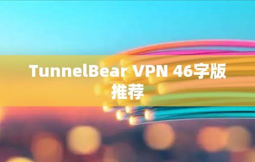 TunnelBear VPN 46字版推荐